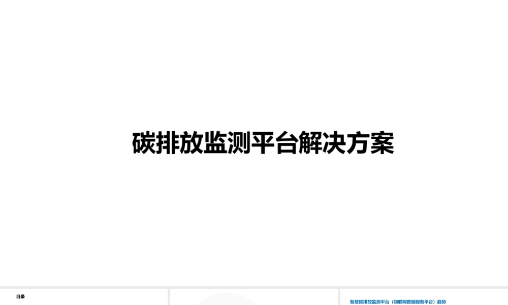碳排放监测平台解决方案