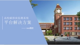 高校碳排放监测系统平台解决方案