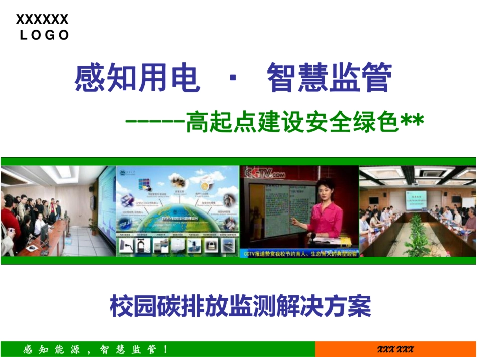校园碳排放监测解决方案_第1页