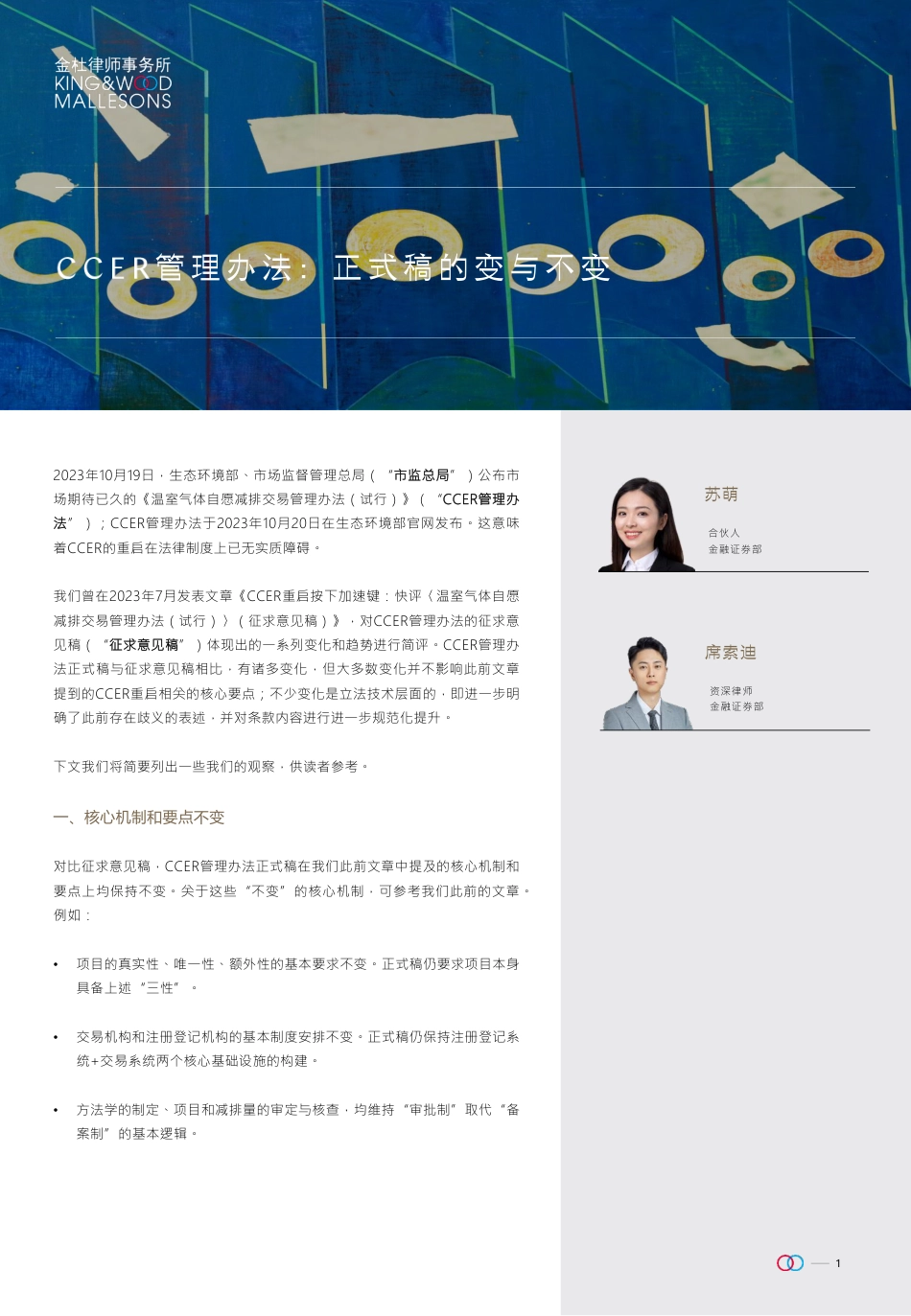 CCER管理办法：正式稿的变与不变-20231021- 金杜研究院-4页_第1页