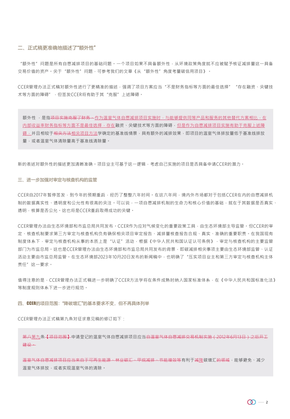 CCER管理办法：正式稿的变与不变-20231021- 金杜研究院-4页_第2页