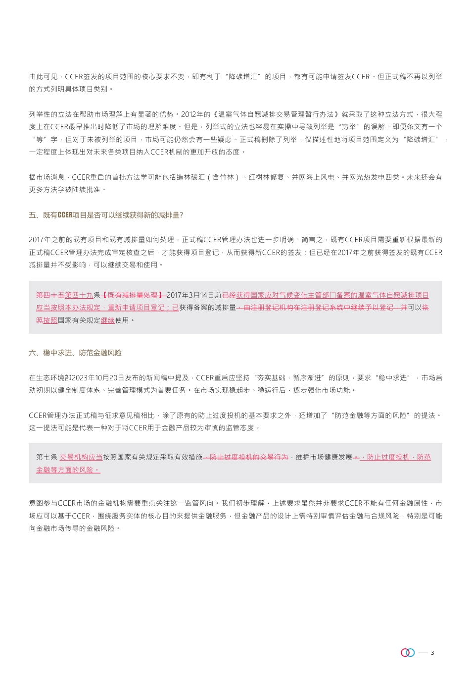 CCER管理办法：正式稿的变与不变-20231021- 金杜研究院-4页_第3页