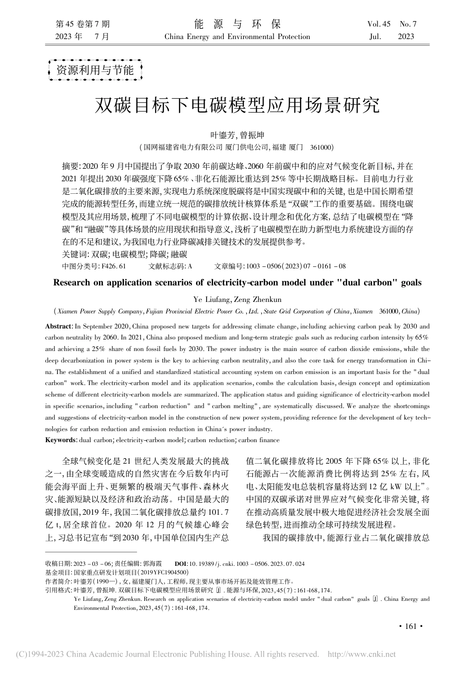 双碳目标下电碳模型应用场景研究_叶鎏芳_第1页