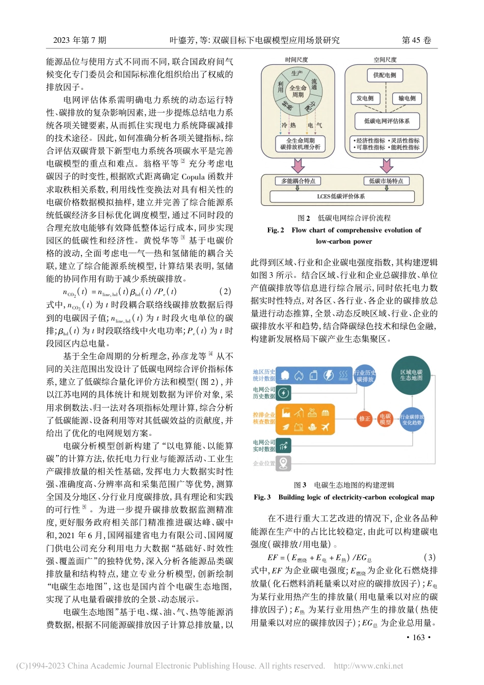 双碳目标下电碳模型应用场景研究_叶鎏芳_第3页