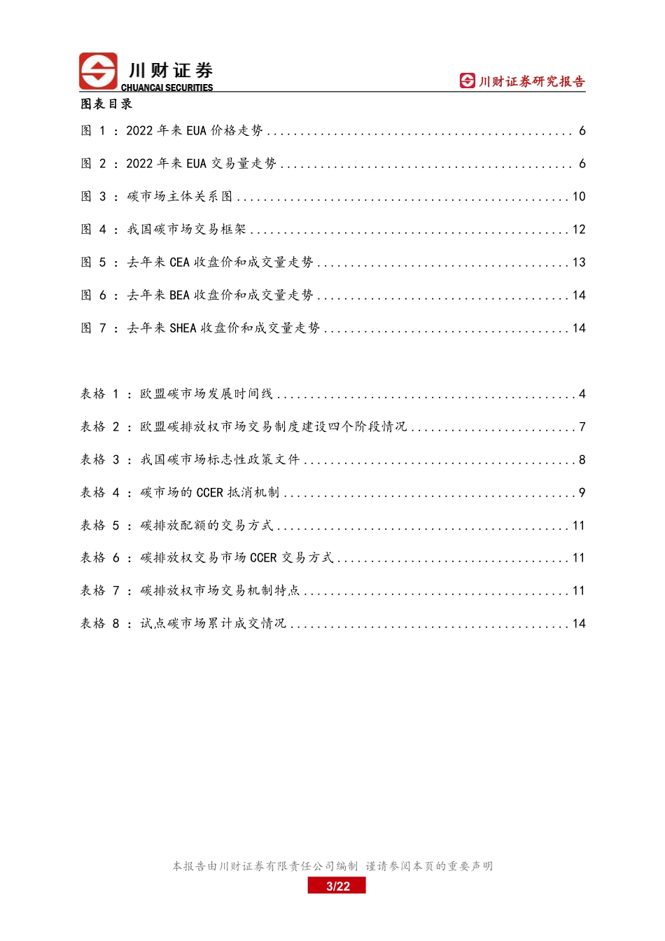 川财证券：我国碳市场发展情况及投资机会_第3页
