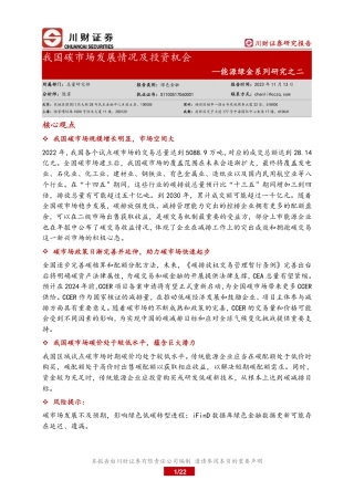 川财证券：我国碳市场发展情况及投资机会