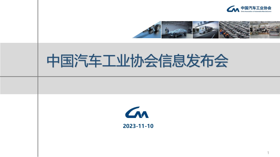 中汽协-2023年10月中国汽车工业运行情况-2023.11.10-26页_第1页
