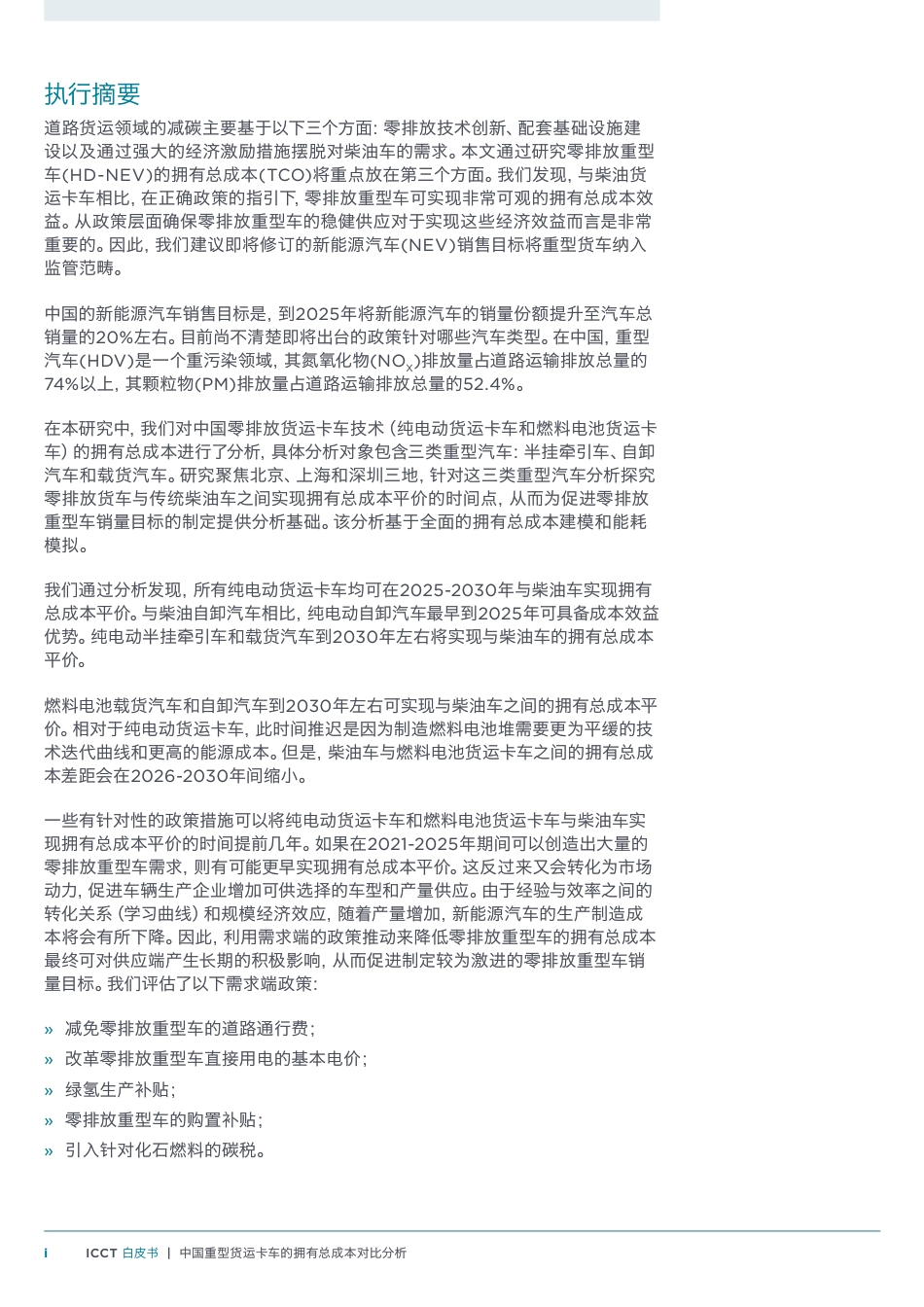 中国重型货运卡车的拥有总成本对比分析-纯电动燃料电池和柴油货运卡车--ICCT_第3页
