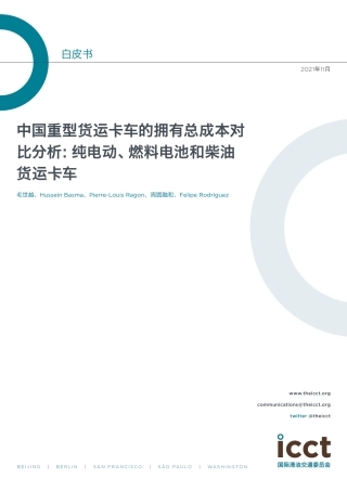 中国重型货运卡车的拥有总成本对比分析-纯电动燃料电池和柴油货运卡车--ICCT