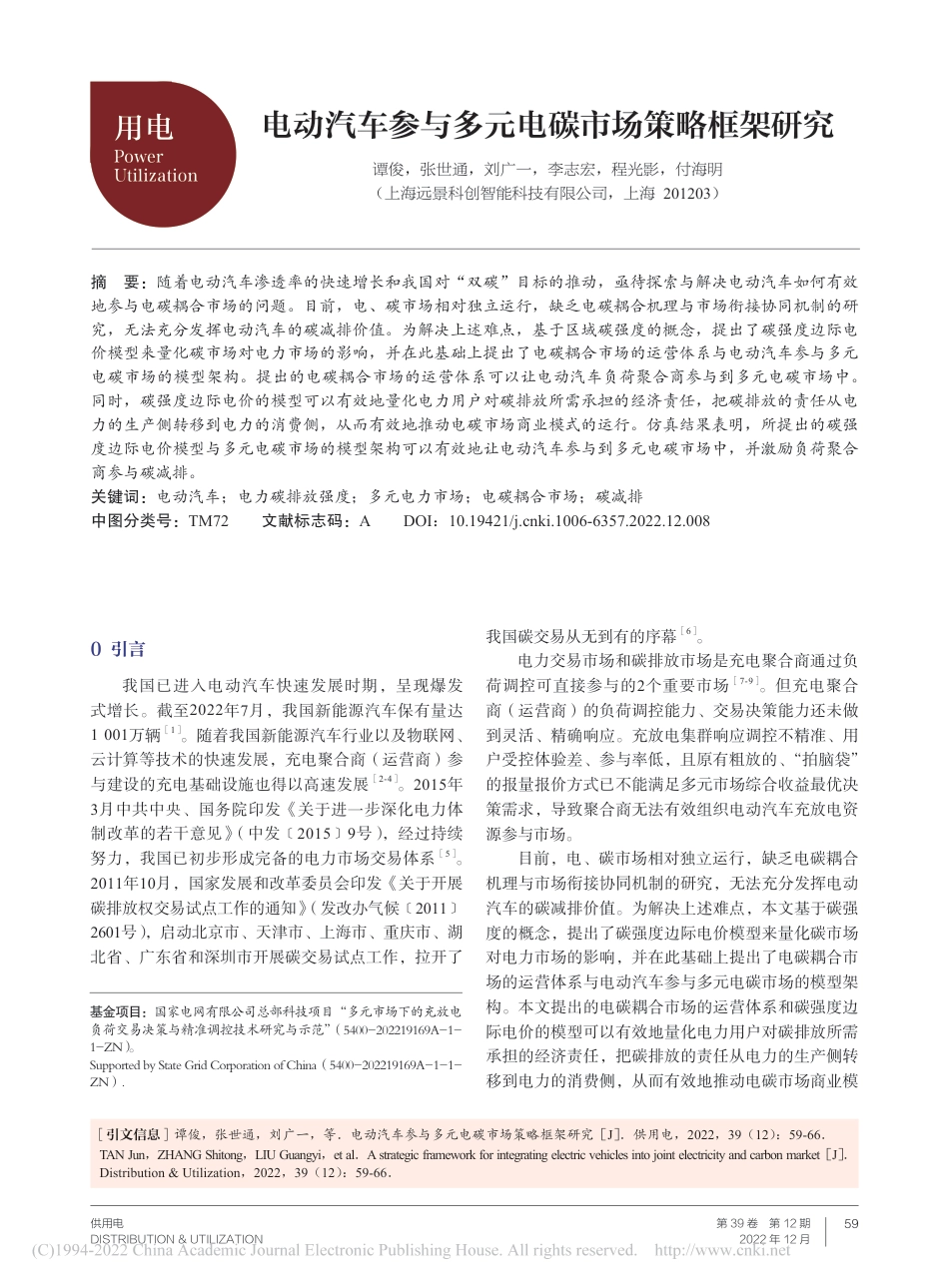 电动汽车参与多元电碳市场策略框架研究_谭俊_第1页