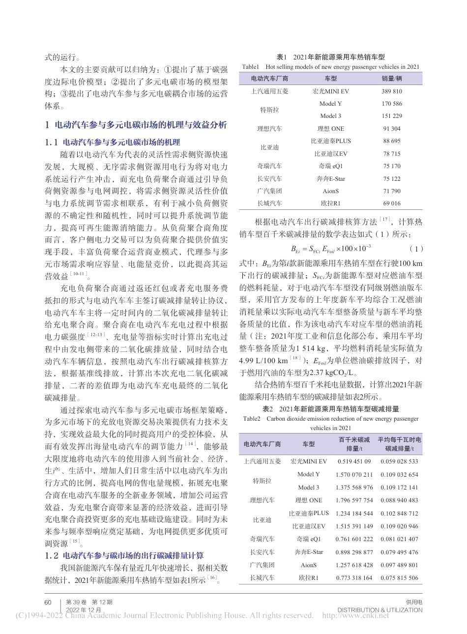 电动汽车参与多元电碳市场策略框架研究_谭俊_第2页