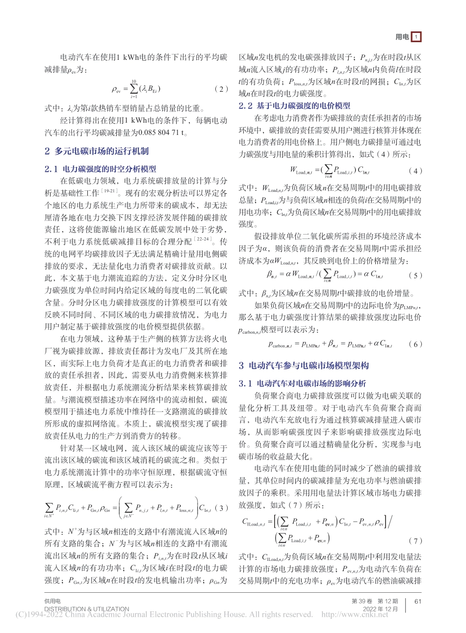 电动汽车参与多元电碳市场策略框架研究_谭俊_第3页