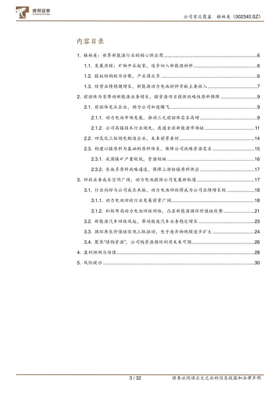 德邦证券：格林美-世界领先绿色工厂，前驱体与回收行业龙头快速扩张_第3页