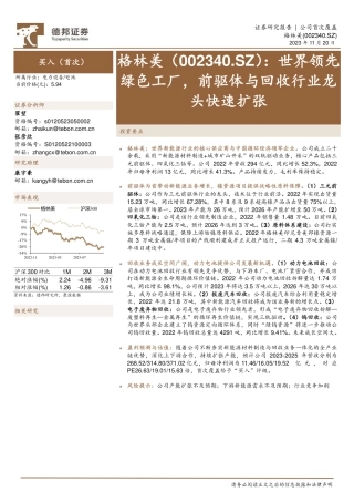 德邦证券：格林美-世界领先绿色工厂，前驱体与回收行业龙头快速扩张