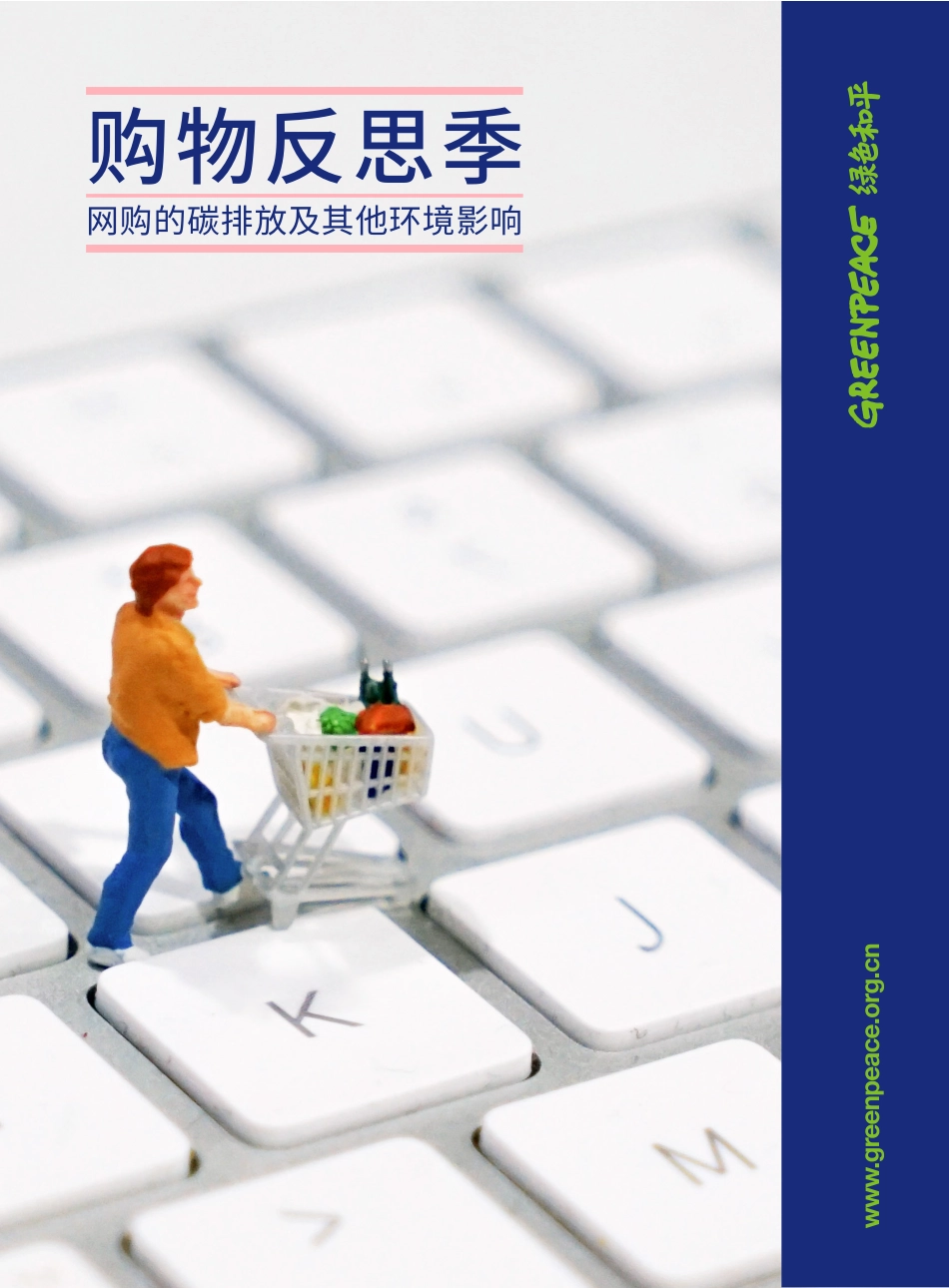 购物反思季-网购的碳排放及其他环境影响--绿色和平_第1页
