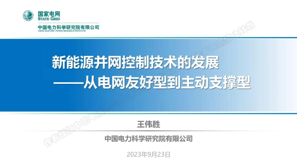 新能源并网控制技术的发展-从电网友好型到主动支撑型（2023.9）-44页_第1页