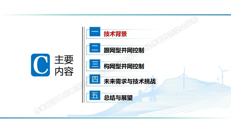 新能源并网控制技术的发展-从电网友好型到主动支撑型（2023.9）-44页_第2页