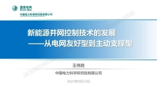 新能源并网控制技术的发展-从电网友好型到主动支撑型（2023.9）-44页