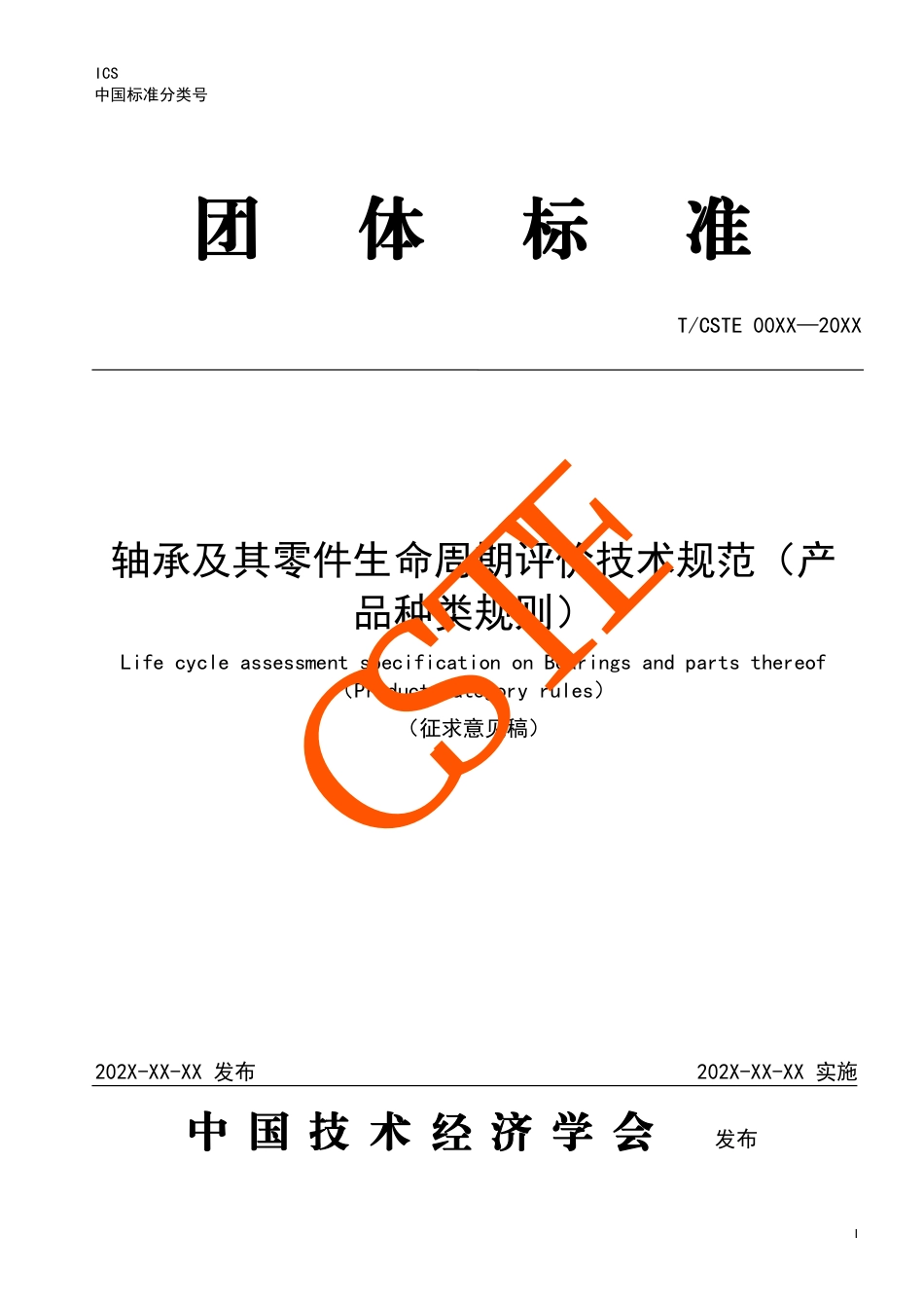 轴承及其零件生命周期评价技术规范（产品种类规则）_第1页
