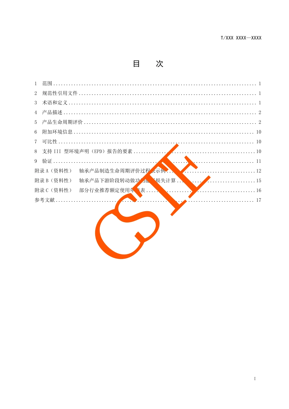 轴承及其零件生命周期评价技术规范（产品种类规则）_第3页