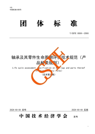 轴承及其零件生命周期评价技术规范（产品种类规则）