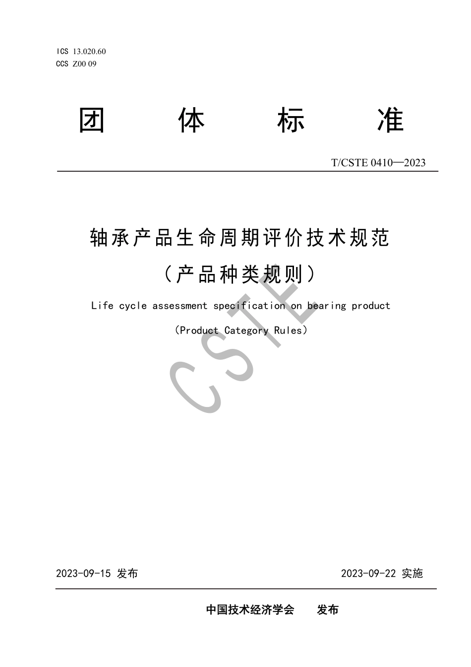 《轴承产品生命周期评价技术规范》（TCSTE 0410-2023）_第1页