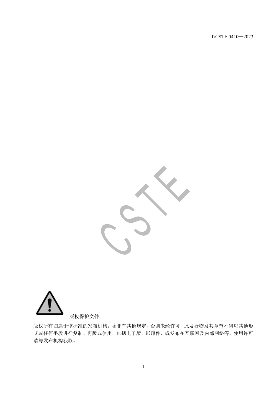 《轴承产品生命周期评价技术规范》（TCSTE 0410-2023）_第2页