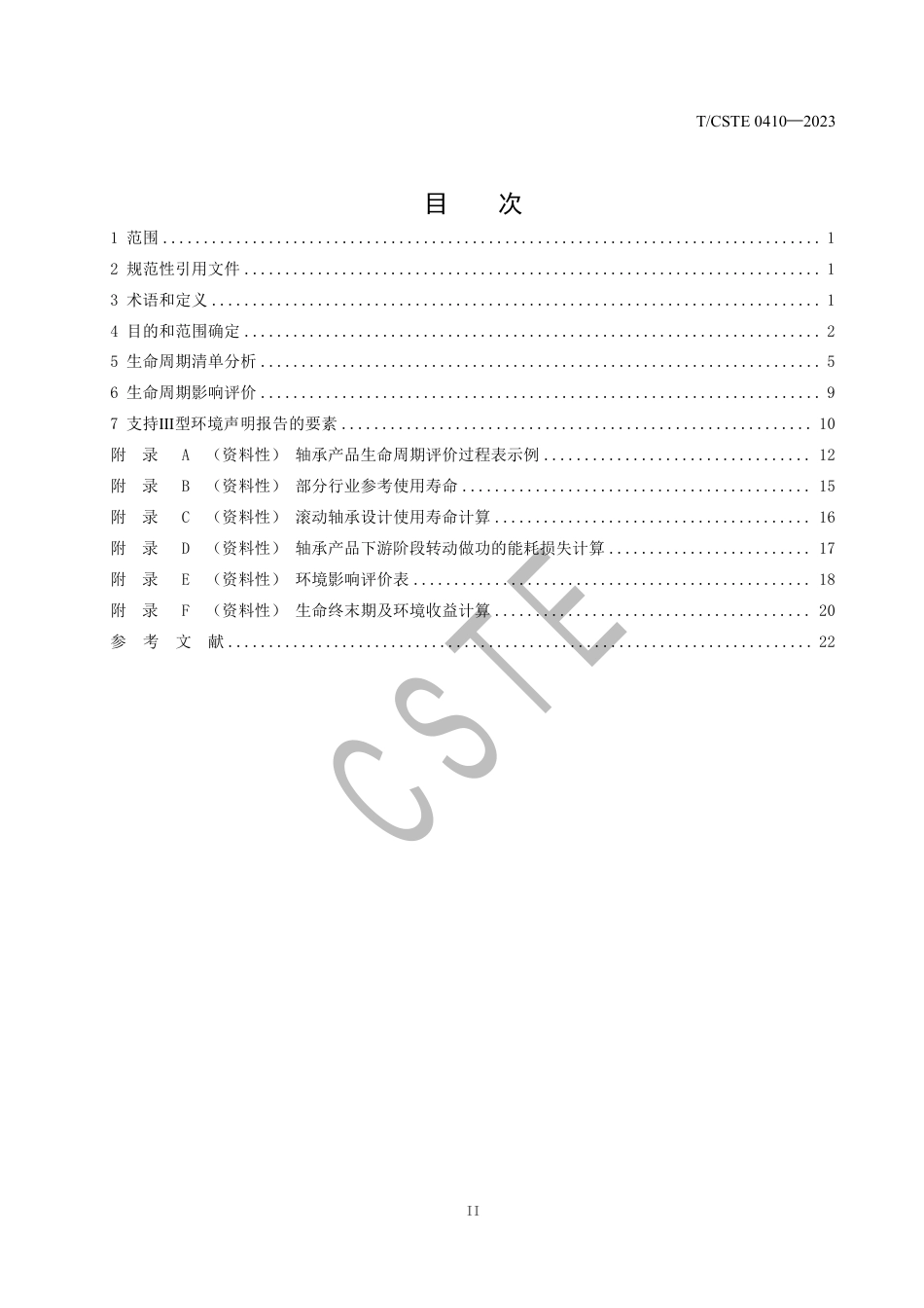 《轴承产品生命周期评价技术规范》（TCSTE 0410-2023）_第3页