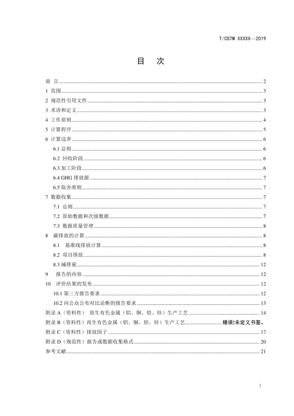温室气体减排量计算 再生有色金属（铜、铝、铅、锌）回收和加工_第2页