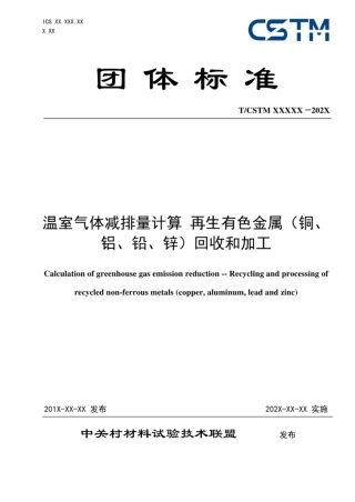 温室气体减排量计算 再生有色金属（铜、铝、铅、锌）回收和加工