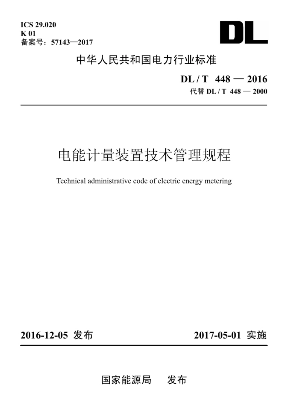DL／T 448-2016 电能计量装置技术管理规程_第1页