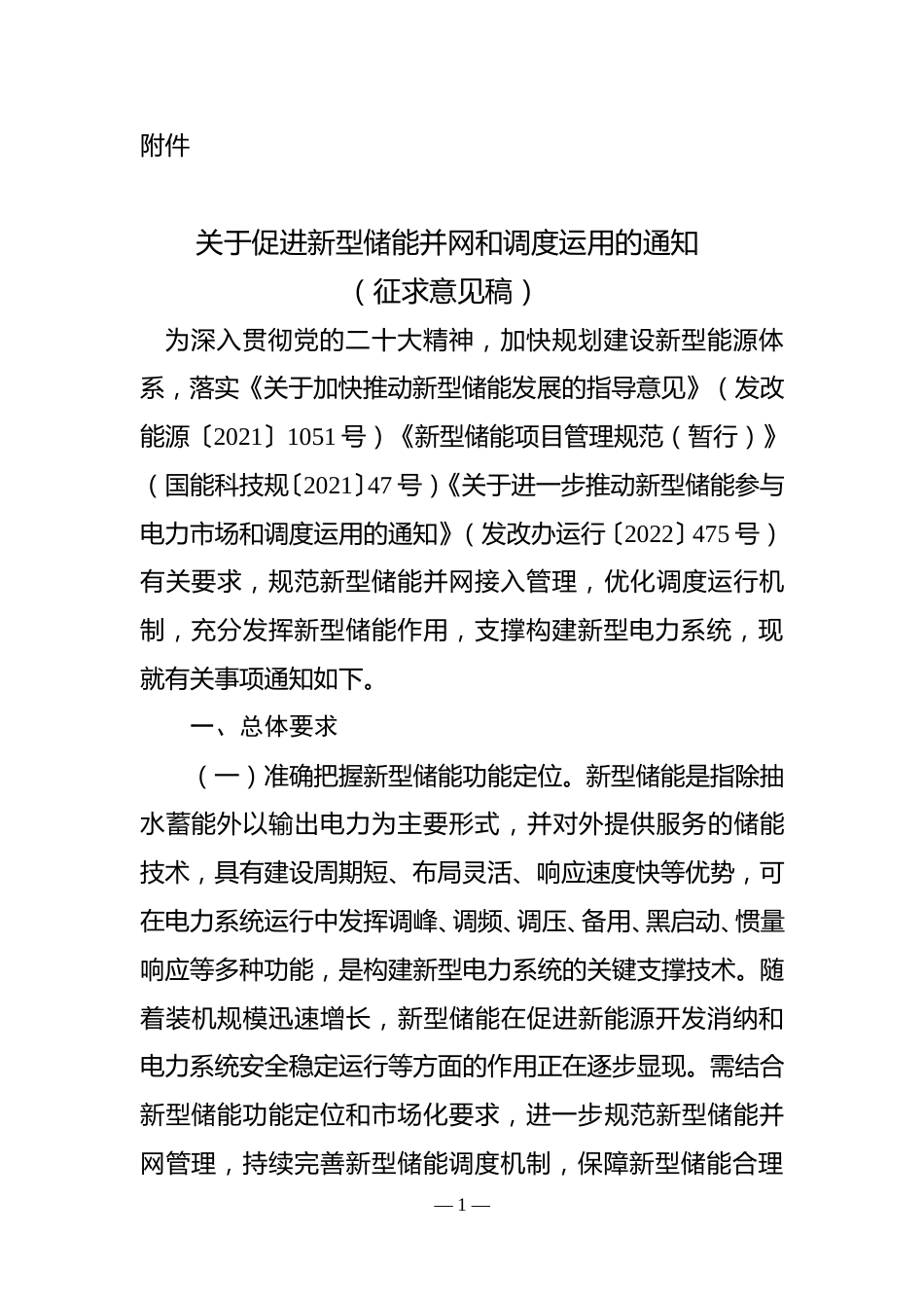 【政策】关于促进新型储能并网和调度运用的通知（征求意见稿）_第1页
