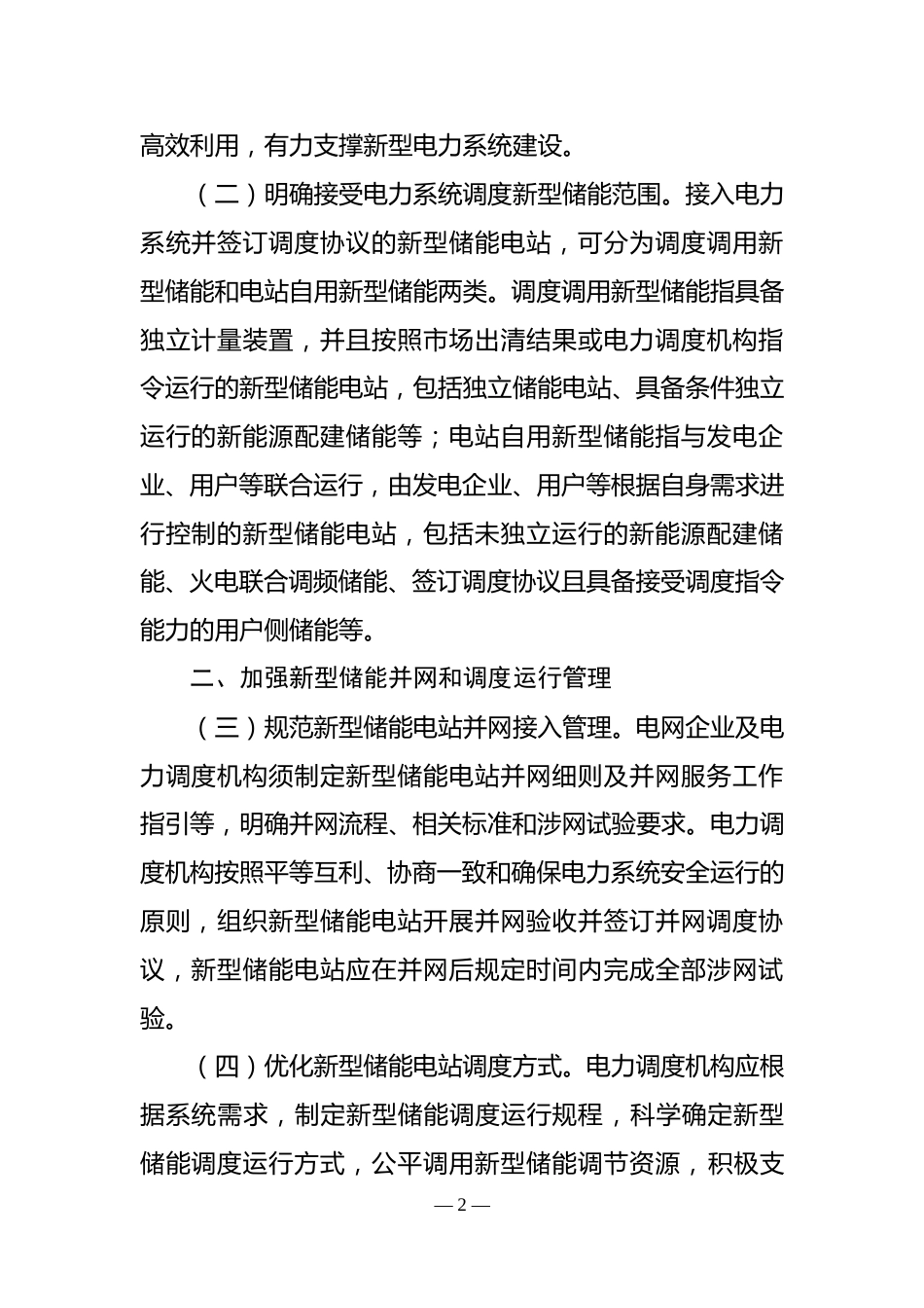 【政策】关于促进新型储能并网和调度运用的通知（征求意见稿）_第2页