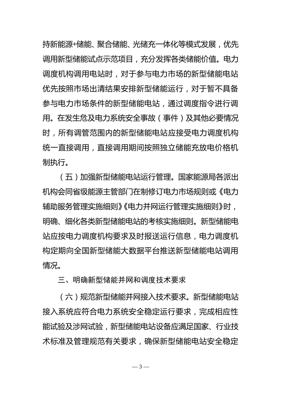 【政策】关于促进新型储能并网和调度运用的通知（征求意见稿）_第3页