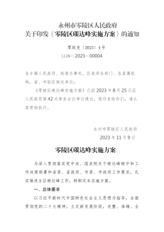 【政策】零陵区碳达峰实施方案