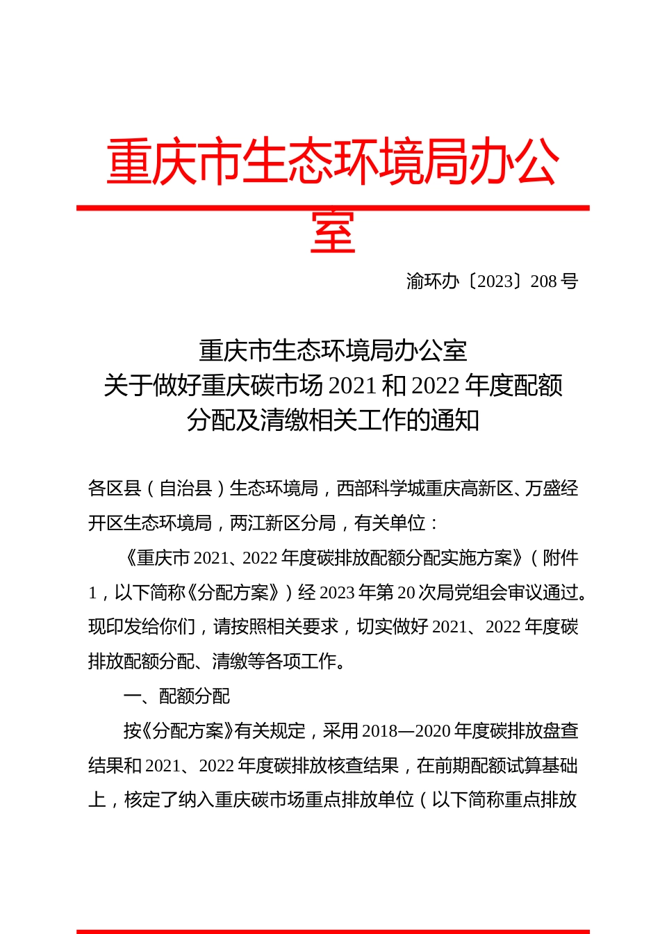 【政策】关于做好重庆碳市场2021和2022年度配额分配及清缴相关工作的通知_第1页