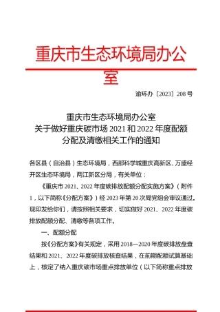 【政策】关于做好重庆碳市场2021和2022年度配额分配及清缴相关工作的通知