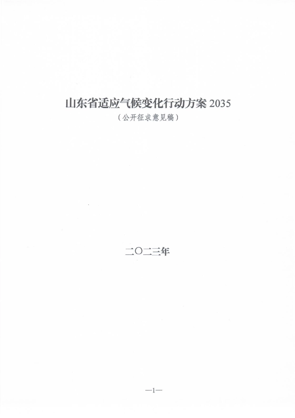 【政策】山东省适应气候变化行动方案2035（公开征求意见稿）_第1页
