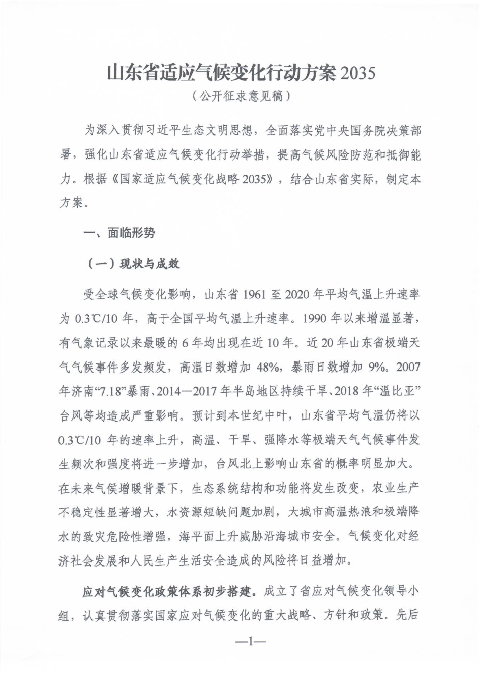 【政策】山东省适应气候变化行动方案2035（公开征求意见稿）_第3页