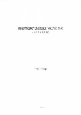 【政策】山东省适应气候变化行动方案2035（公开征求意见稿）