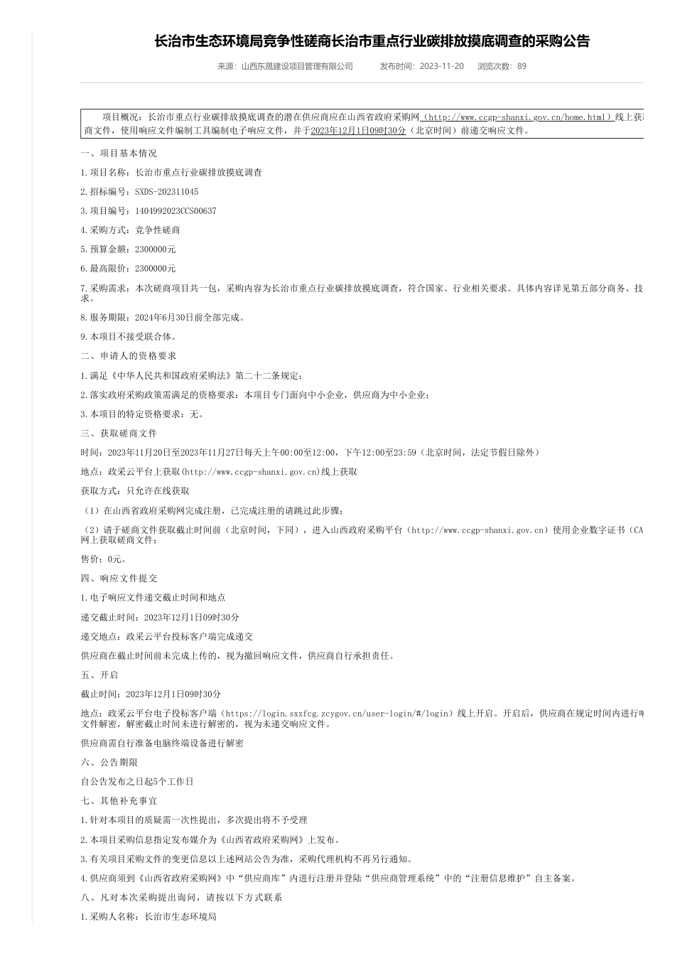 【招标】碳排放230万-长治市生态环境局竞争性磋商长治市重点行业碳排放摸底调查的采购公告_第1页