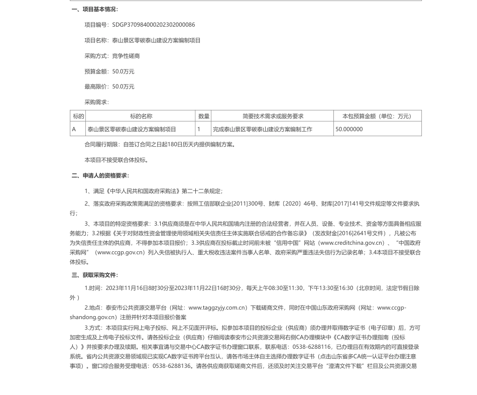 【招标】碳系统50万-泰山景区零碳泰山建设方案编制项目_第1页