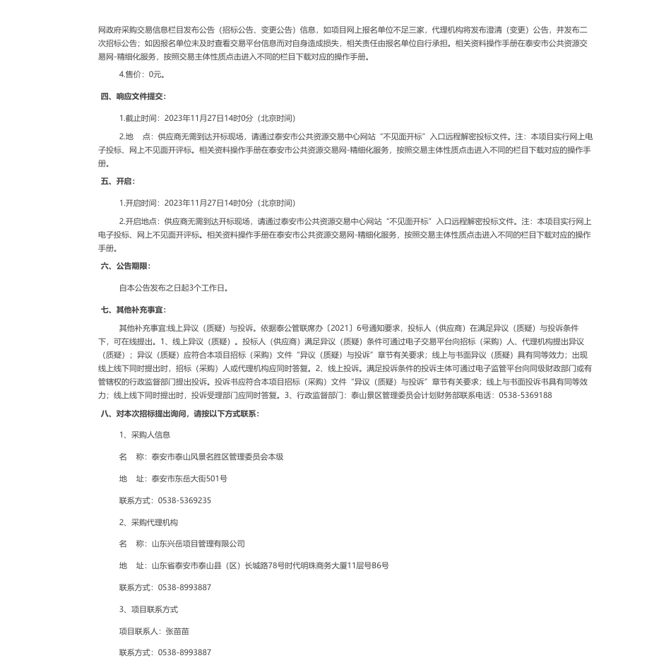 【招标】碳系统50万-泰山景区零碳泰山建设方案编制项目_第2页