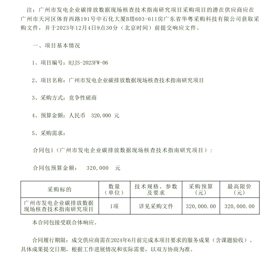 【招标】碳系统-广州市发电企业碳排放数据现场核查技术指南研究项目竞争性磋商公告_第1页