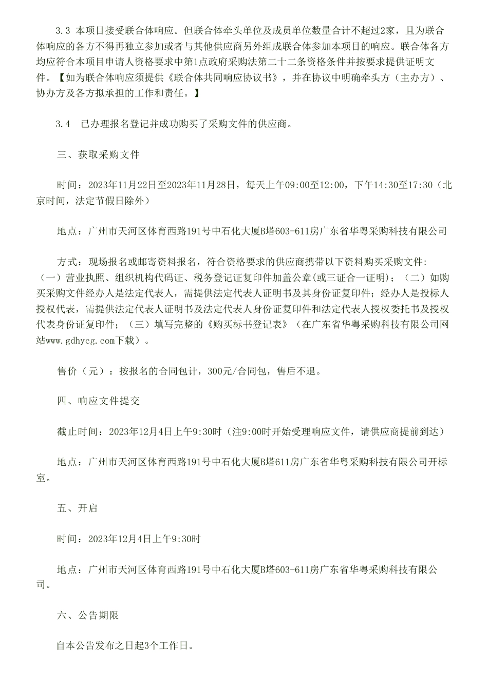 【招标】碳系统-广州市发电企业碳排放数据现场核查技术指南研究项目竞争性磋商公告_第3页