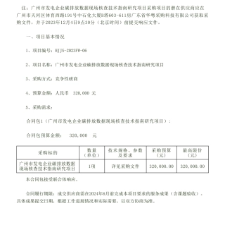 【招标】碳系统-广州市发电企业碳排放数据现场核查技术指南研究项目竞争性磋商公告