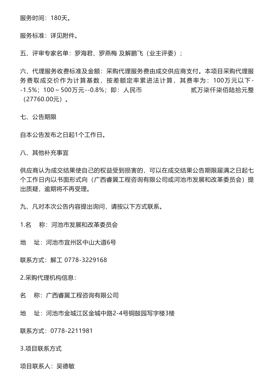 【中标】碳系统295.5万-编制《河池市碳达峰试点申报方案》成交结果公告-苏州中咨工程咨询有限公司_第2页