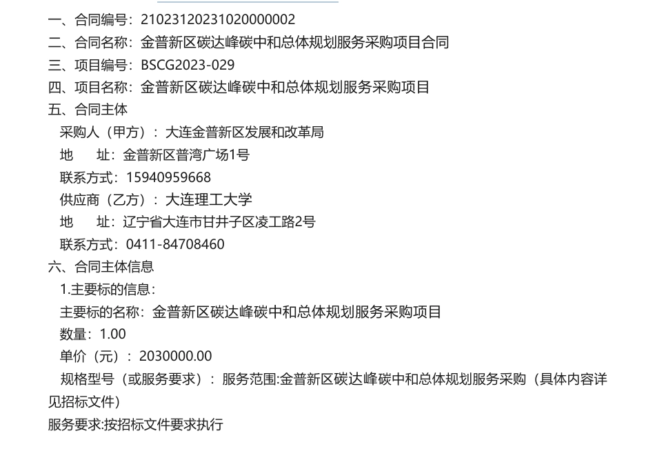 【招标】碳系统203万-金普新区碳达峰碳中和总体规划服务采购项目的公开招标公告合同公告_第1页