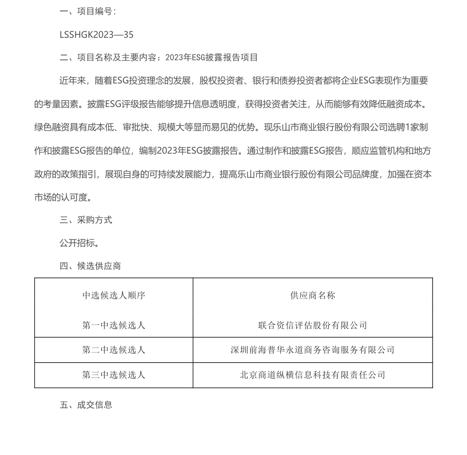 【中标】ESG咨询45万-乐山市商业银行股份有限公司2023年ESG披露报告项目采购结果公告-联合资信评估股份有限公司_第1页