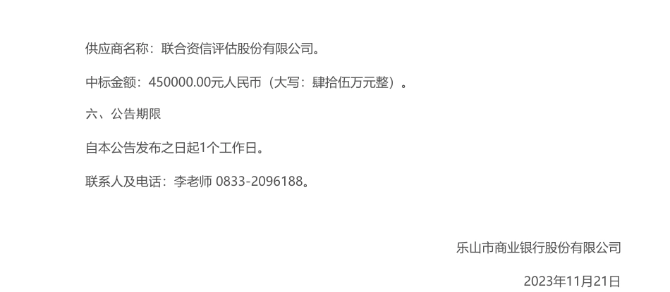 【中标】ESG咨询45万-乐山市商业银行股份有限公司2023年ESG披露报告项目采购结果公告-联合资信评估股份有限公司_第2页